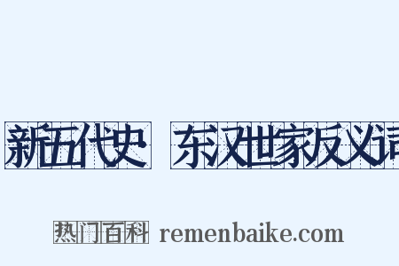 新五代史·东汉世家反义词是什么意思的图片